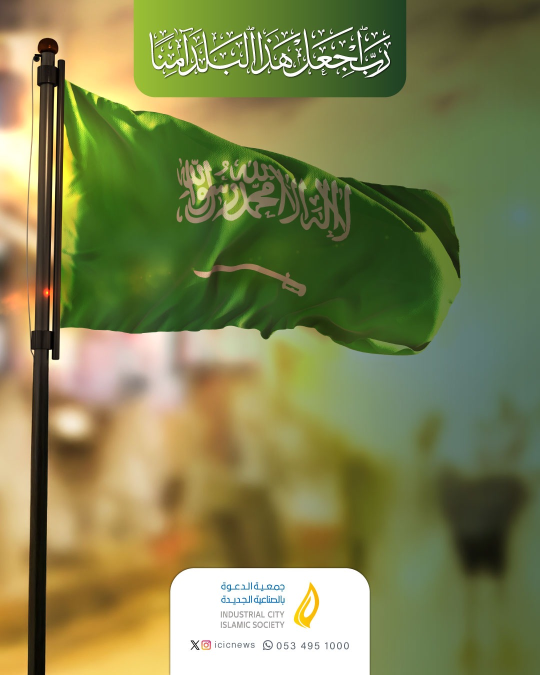 ﴿رَبِّ اجْعَلْ هَذَا بَلَدًا آمِنًا﴾