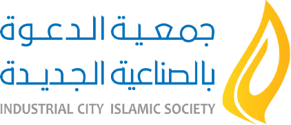 جمعية الدعوة بالصناعية الجديدة