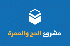 مشروع العمرة
